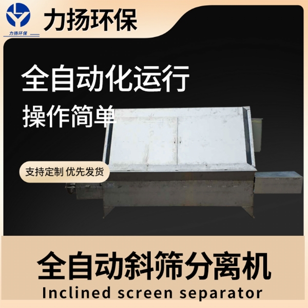 全自動(dòng)斜篩分離機